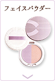 フェイスパウダー