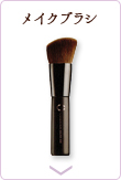 メイクブラシ