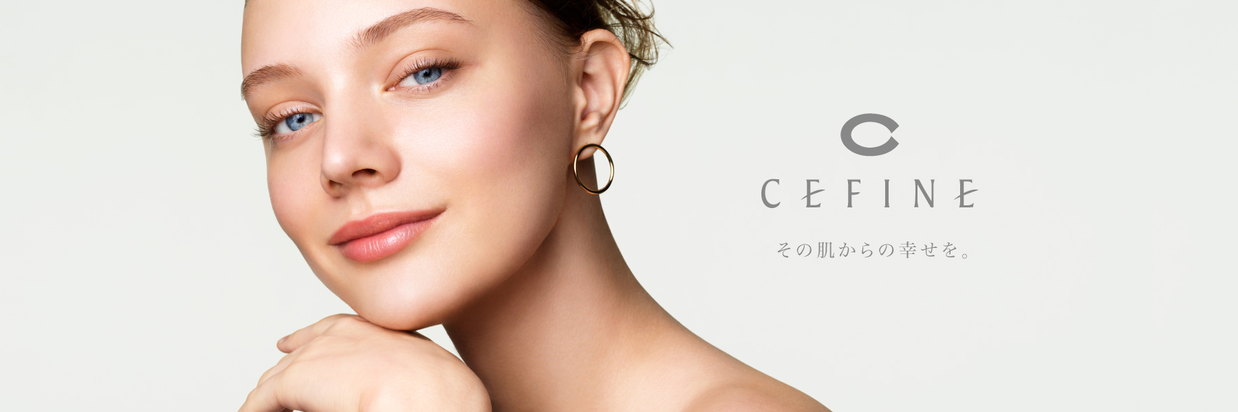 CEFINE 自然のチカラが、くれた肌