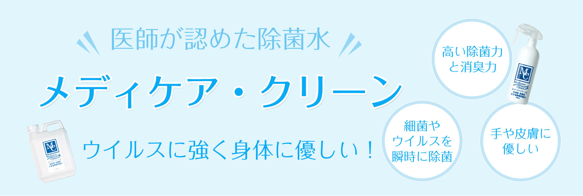 メディケア・クリーン