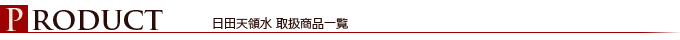 日田天領水 商品一覧