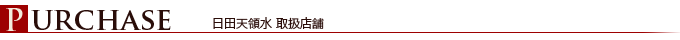 日田天領水取扱