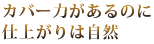 カバー力があるのに仕上がりは自然