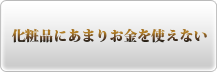 化粧品にあまりお金を使えない