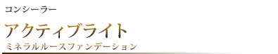 コンシーラー アクティブライト