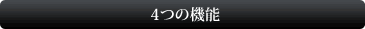 4つの機能