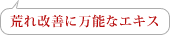 荒れ改善に万能なエキス