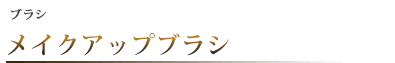 ブラシ　メイクアップブラシ