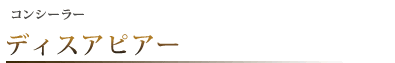 コンシーラー ディスアピアー