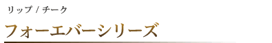 フォーエバーピンク