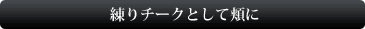 練りチークとして頬に
