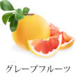グレープフルーツ