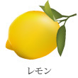レモン