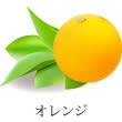 オレンジ
