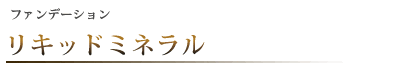 リキッドミネラル