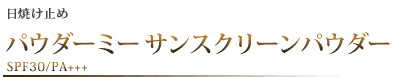 パウダーミー　サンスクリーンパウダー SPF30/PA+++