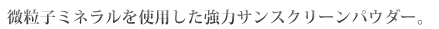 微粒子ミネラルを使用した強力サンスクリーンパウダー