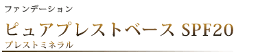 ピュアプレストベース