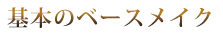 基本のベースメイク