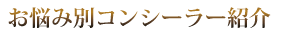 お悩み別コンシーラー紹介