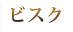 ビスク