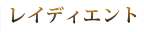 レイディエント