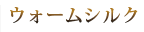 ウォームシルク