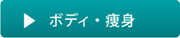 リンク_ボディコース