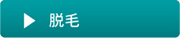 リンク_脱毛