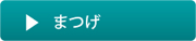 リンク_アイラッシュ・まつげ