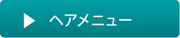 リンク_ヘアメニュー