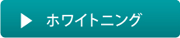 リンク_ホワイトニング