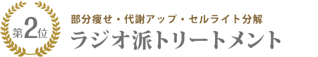人気エステコース/ラジオ派トリートメント