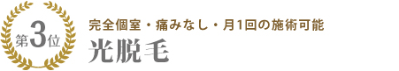 人気エステコース/光脱毛