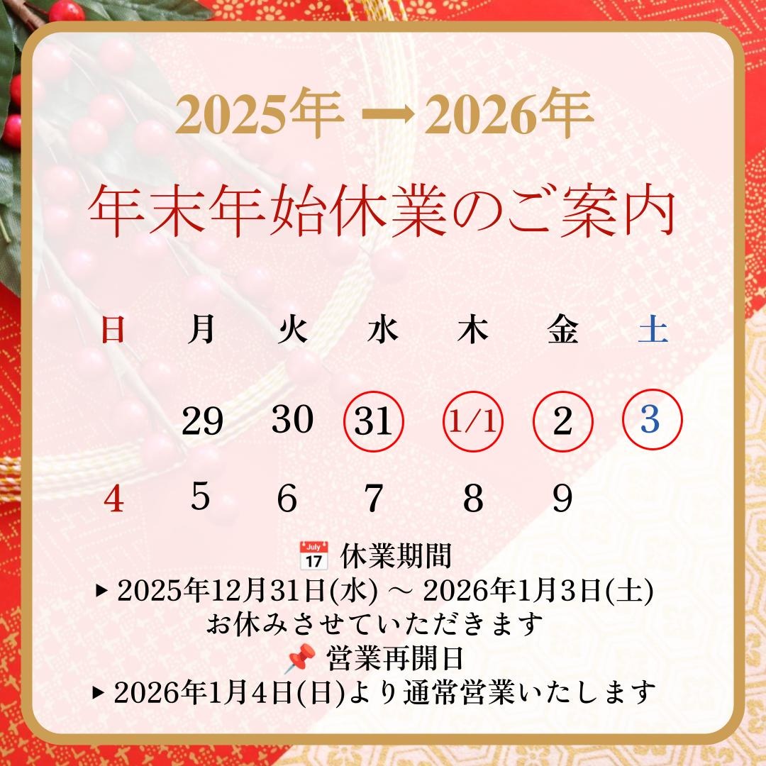 年末年始休業日のお知らせ