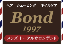 浦和のメンズトータルサロン「Bond(ボンド)1997」
