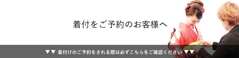 着付けをご予約のお客様へ