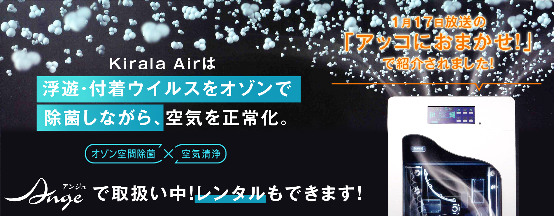 キララエアー Kirala Air オゾンがウイルスを消し去る次世代のハイブリット空気清浄器 Ange 浦和