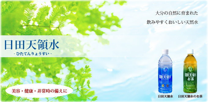 日田天領水 美容･健康･非常時の備え